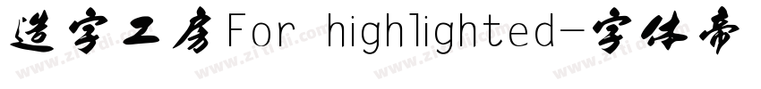 造字工房For highlighted字体转换
